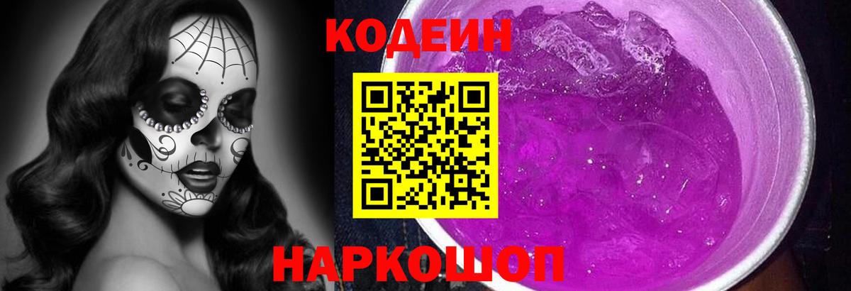 Кодеин напиток Lean (лин)  Вход с VPN  Рузаевка 